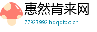惠然肯来网